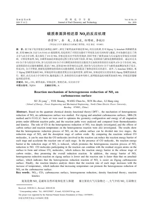 碳质表面异相还原NO2 的反应机理