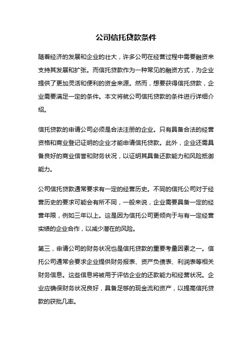 公司信托贷款条件