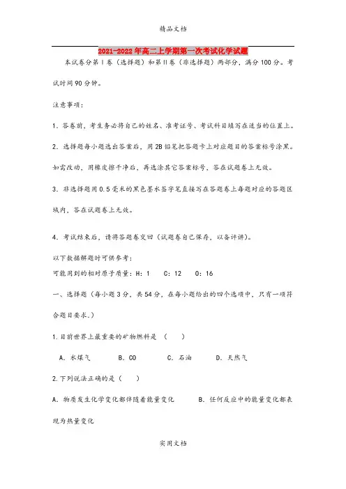 2021-2022年高二上学期第一次考试化学试题