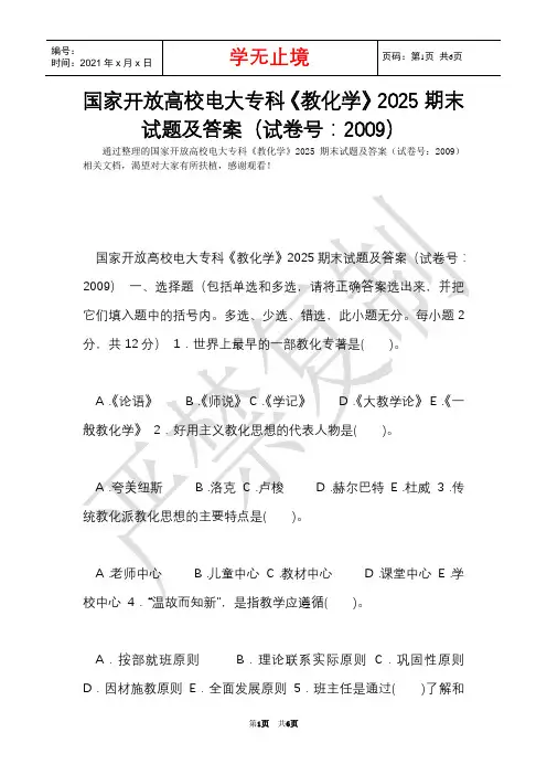 国家开放大学电大专科《教育学》2025期末试题及答案(试卷号：2009)(Word最新版)