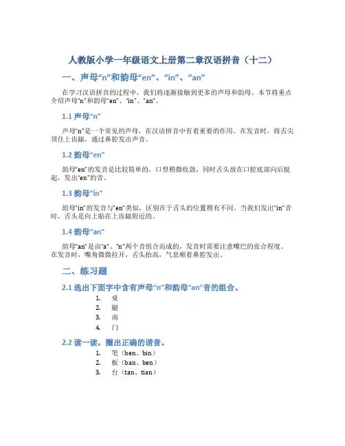 人教版小学一年级语文上册第二章汉语拼音(十二)
