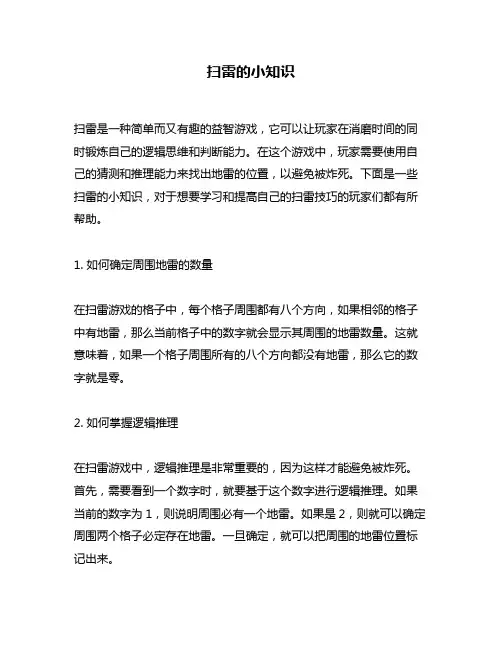 扫雷的小知识