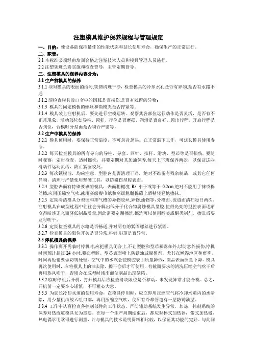 注塑模具维护保养规程与管理规定