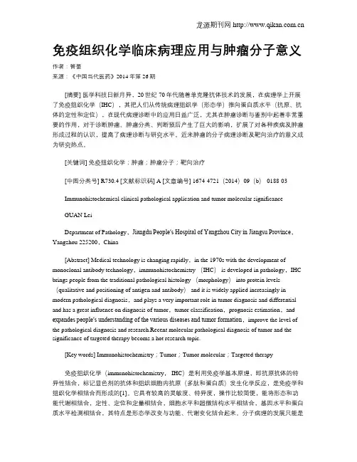 免疫组织化学临床病理应用与肿瘤分子意义 2