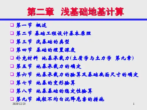 基础工程设计原理：第二章   浅基础地基计算