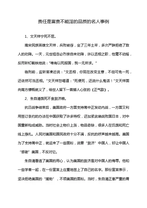 责任是富贵不能淫的品质的名人事例