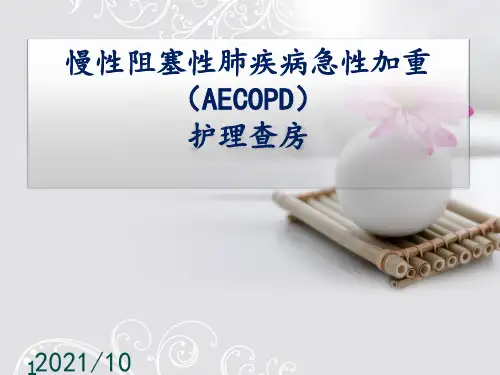 COPD护理查房