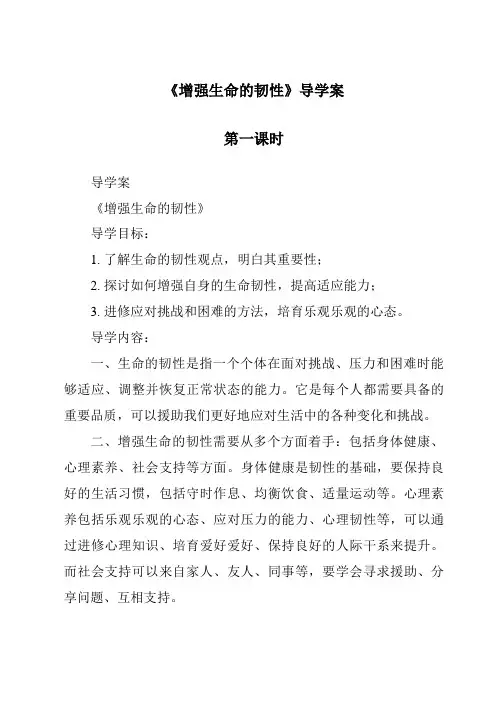 《增强生命的韧性导学案-2023-2024学年初中道德与法治统编版》