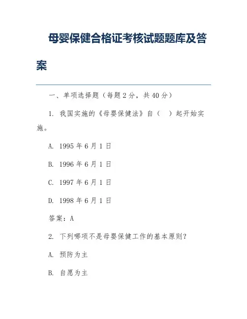 母婴保健合格证考核试题题库及答案