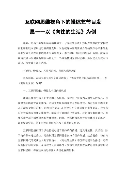 互联网思维视角下的慢综艺节目发展――以《向往的生活》为例