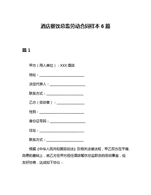 酒店餐饮总监劳动合同样本6篇