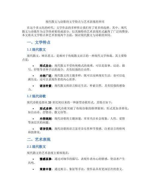 现代散文与诗歌的文学特点与艺术表现的异同