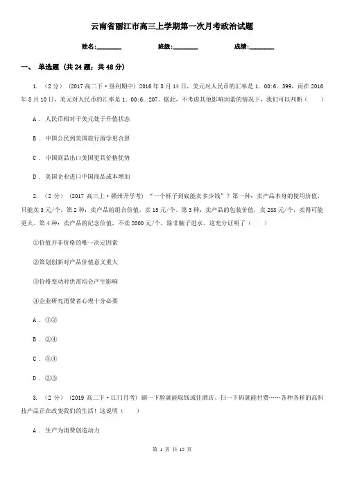 云南省丽江市高三上学期第一次月考政治试题