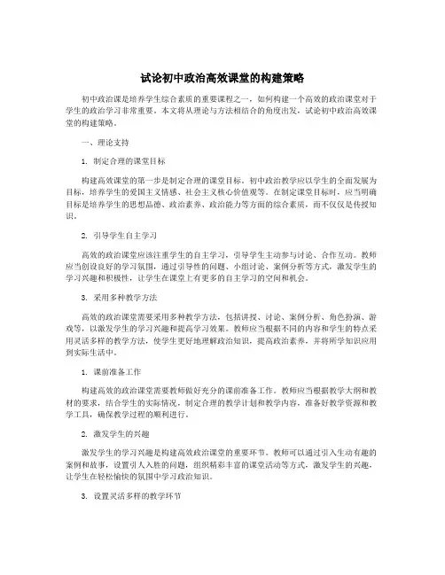 试论初中政治高效课堂的构建策略