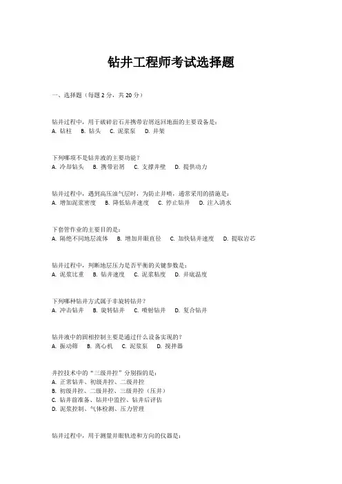 钻井工程师考试选择题