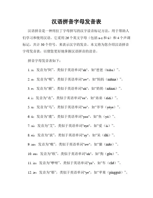 汉语拼音字母发音表