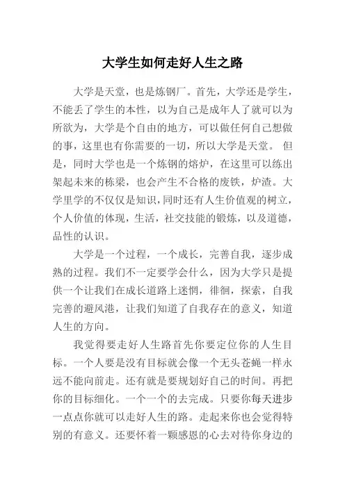 大学生如何走好人生之路