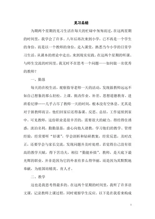小学教育专业见习实习总结(原创)
