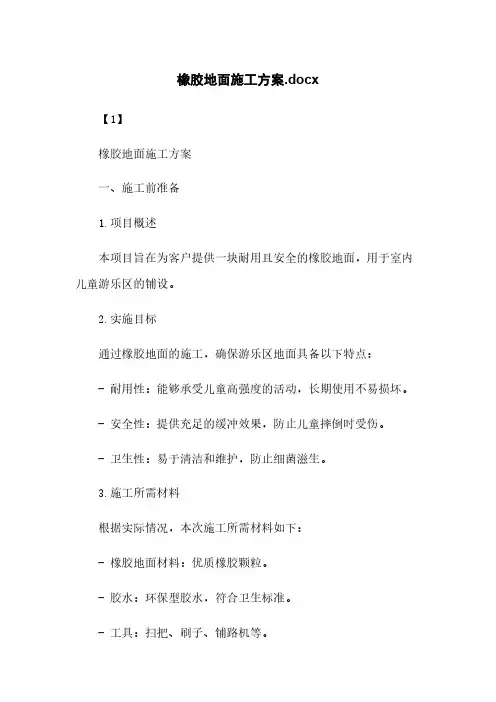 橡胶地面施工方案.docx