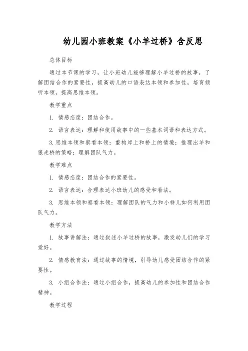幼儿园小班教案《小羊过桥》含反思