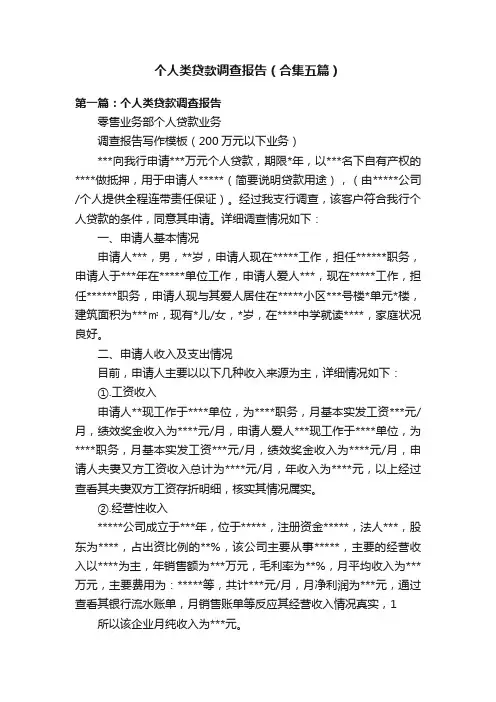 个人类贷款调查报告（合集五篇）