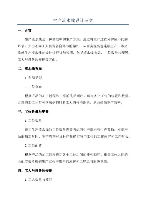生产流水线设计范文
