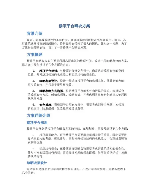 楼顶平台晒衣方案