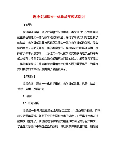 焊接实训理实一体化教学模式探讨