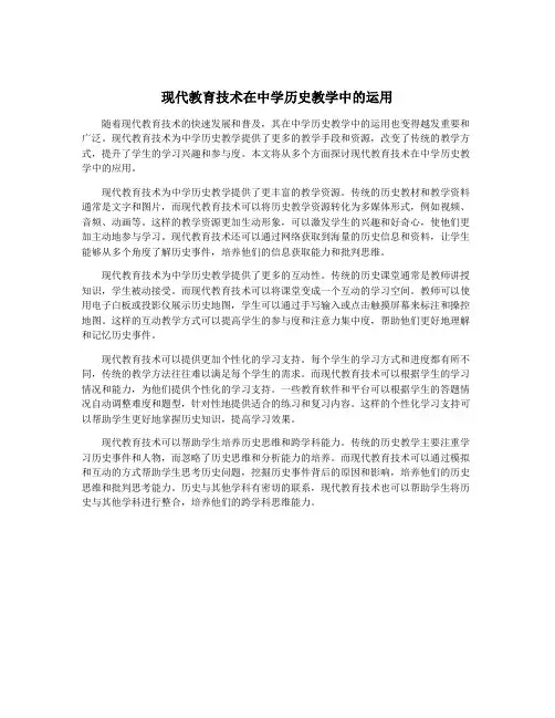 现代教育技术在中学历史教学中的运用