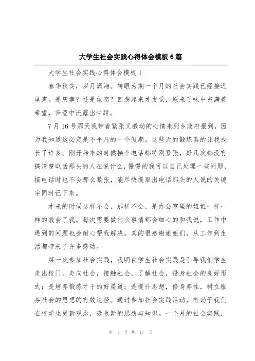 大学生社会实践心得体会模板6篇