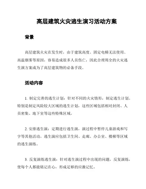 高层建筑火灾逃生演习活动方案