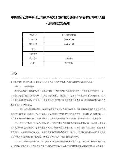 中国银行业协会自律工作委员会关于为严重老弱病残等特殊客户做好人性化服务的紧急通知-