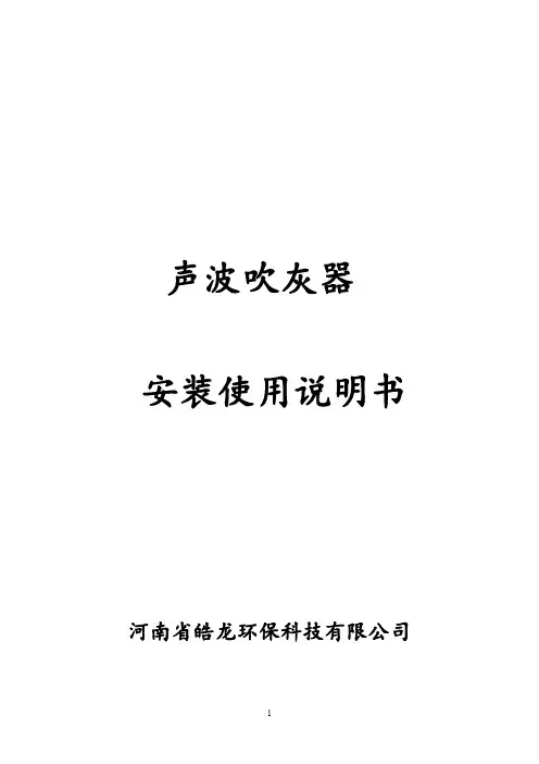 声波吹灰器安装使用说明书