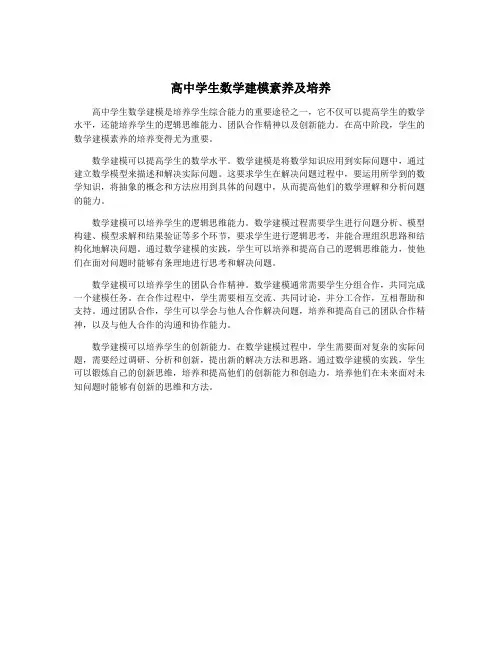 高中学生数学建模素养及培养