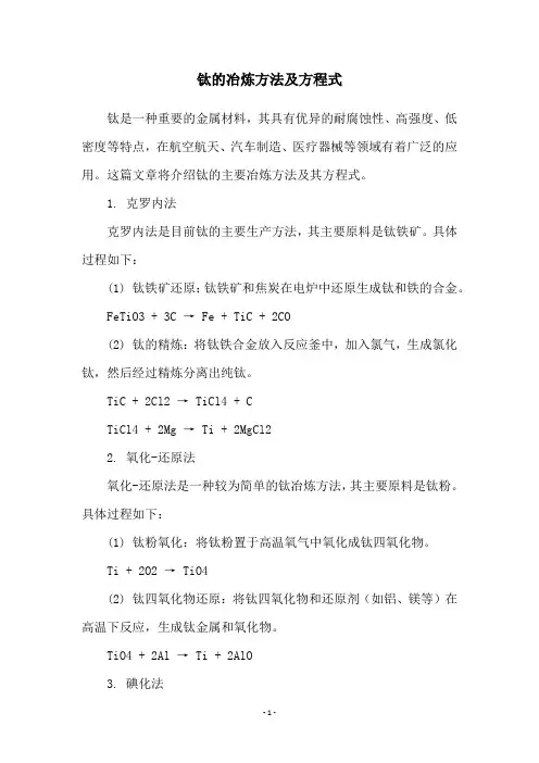 钛的冶炼方法及方程式