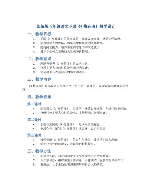 部编版五年级语文下册《4梅花魂》教学设计