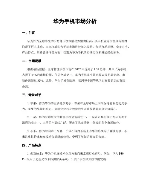 华为手机市场分析