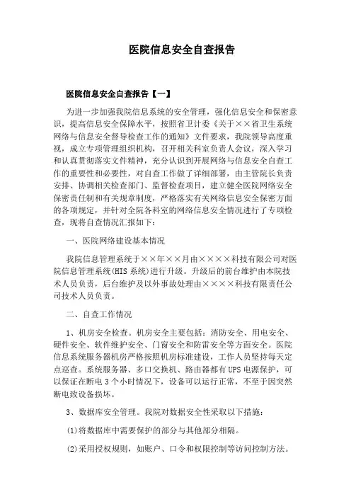 医院信息安全自查报告