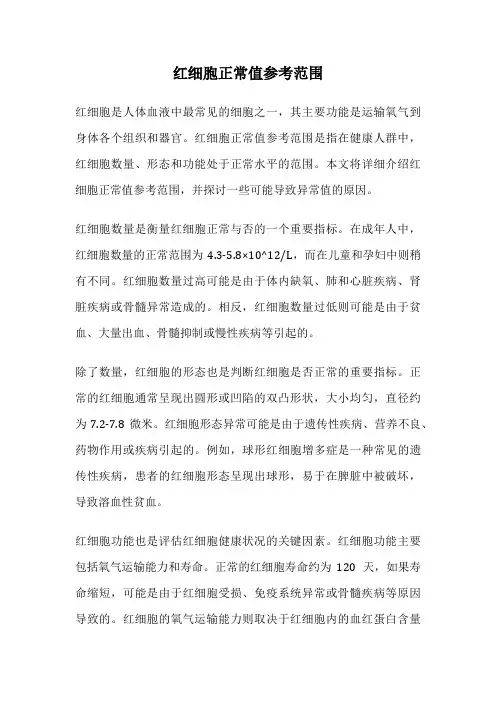 红细胞正常值参考范围