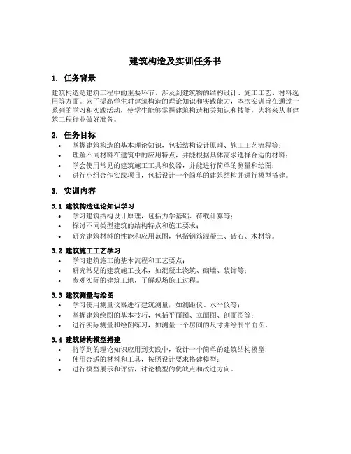 建筑构造及实训任务书范文