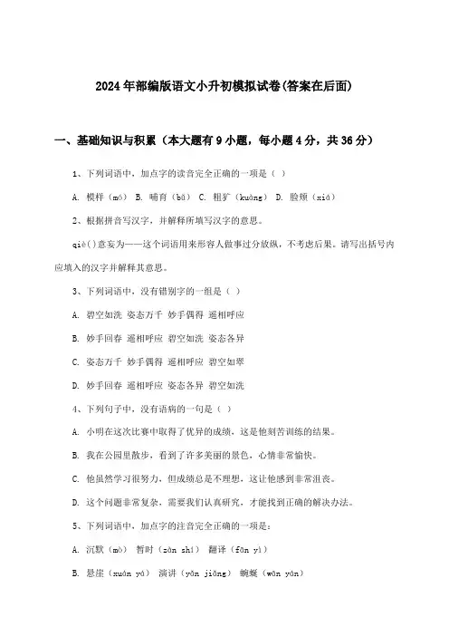 2024年部编版小升初语文试卷与参考答案