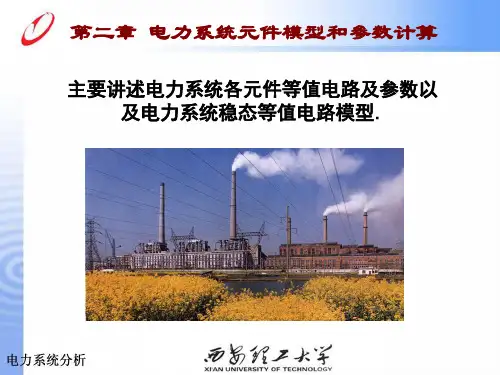 第二章 电力系统各元件的特性和数学模型