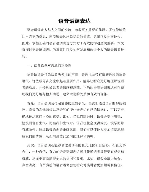 语音语调表达