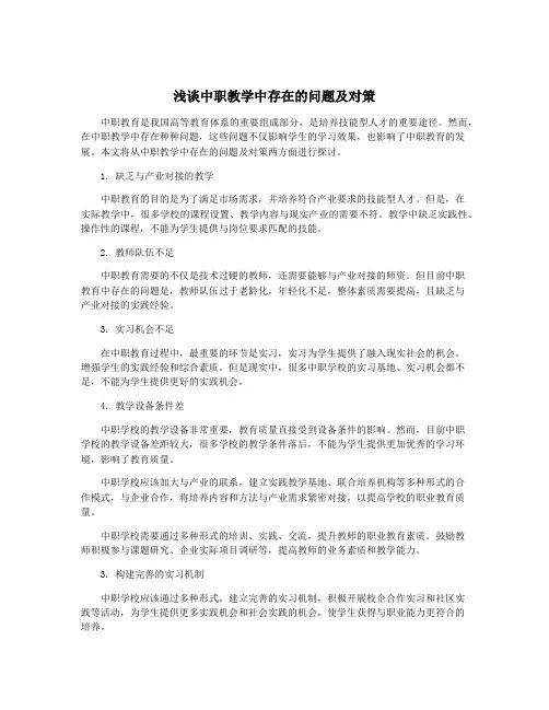 浅谈中职教学中存在的问题及对策