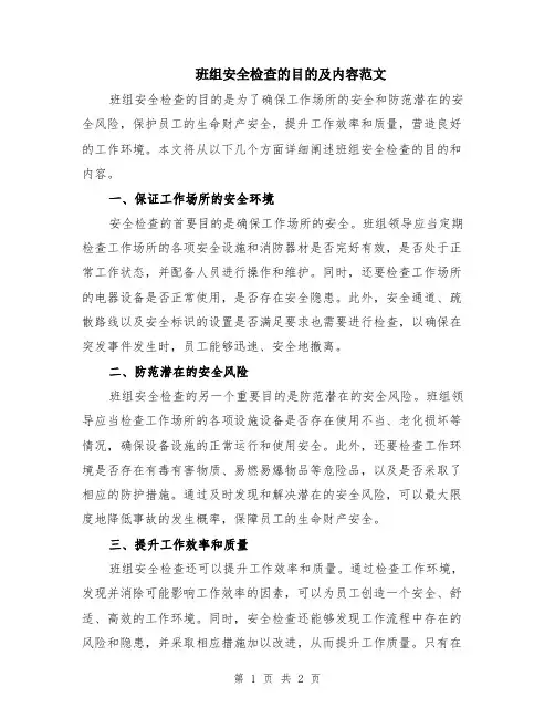 班组安全检查的目的及内容范文
