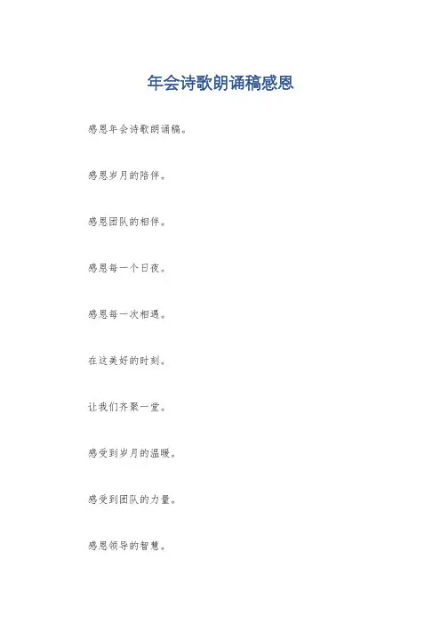 年会诗歌朗诵稿感恩