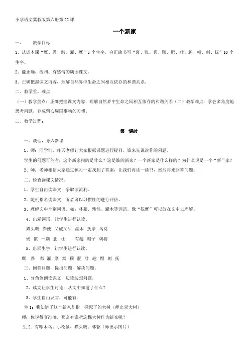 最新版冀教版语文三年级下册22课一个新家