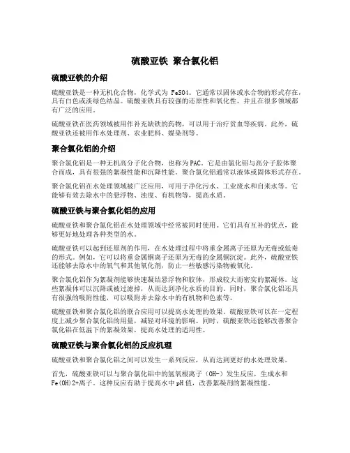 硫酸亚铁 聚合氯化铝