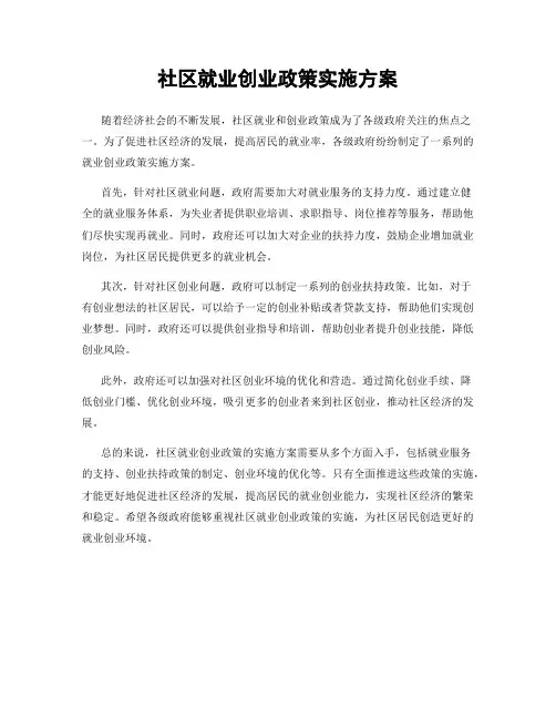 社区就业创业政策实施方案