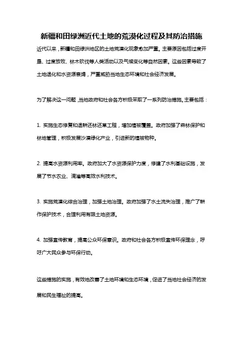新疆和田绿洲近代土地的荒漠化过程及其防治措施